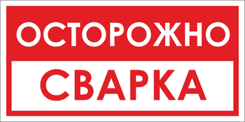 B28 осторожно! сварка (пленка, 300х150 мм) - Знаки безопасности - Вспомогательные таблички - магазин "Охрана труда и Техника безопасности"