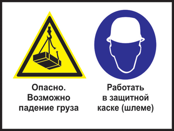 Кз 63 опасно - возможно падение груза. работать в защитной каске (шлеме). (пленка, 600х400 мм) - Знаки безопасности - Комбинированные знаки безопасности - магазин "Охрана труда и Техника безопасности"