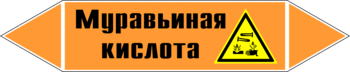 Маркировка трубопровода "муравьиная кислота" (k27, пленка, 507х105 мм)" - Маркировка трубопроводов - Маркировки трубопроводов "КИСЛОТА" - магазин "Охрана труда и Техника безопасности"