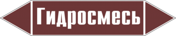 Маркировка трубопровода "гидросмесь" (пленка, 126х26 мм) - Маркировка трубопроводов - Маркировки трубопроводов "ЖИДКОСТЬ" - магазин "Охрана труда и Техника безопасности"