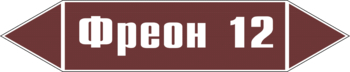 Маркировка трубопровода "фреон 12" (пленка, 358х74 мм) - Маркировка трубопроводов - Маркировки трубопроводов "ЖИДКОСТЬ" - магазин "Охрана труда и Техника безопасности"