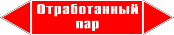 Маркировка трубопровода "отработанный пар" (p07, пленка, 126х26 мм)" - Маркировка трубопроводов - Маркировки трубопроводов "ПАР" - магазин "Охрана труда и Техника безопасности"