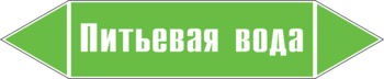 Маркировка трубопровода "питьевая вода" (пленка, 252х52 мм) - Маркировка трубопроводов - Маркировки трубопроводов "ВОДА" - магазин "Охрана труда и Техника безопасности"