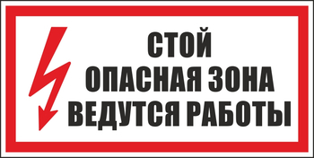 S34 стой! опасная зона. ведутся работы (пленка, 300х150 мм) - Знаки безопасности - Вспомогательные таблички - магазин "Охрана труда и Техника безопасности"